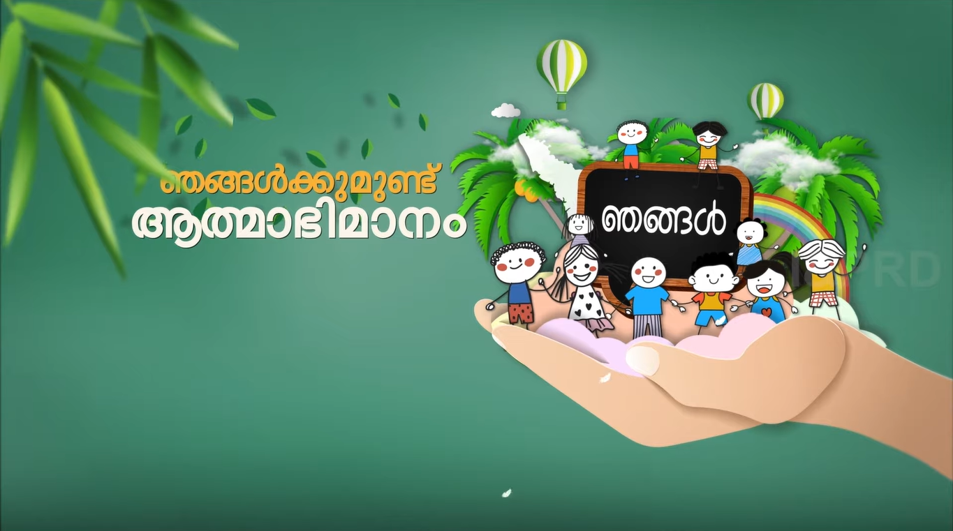 ഞങ്ങൾക്കുമുണ്ട് അഭിമാനം - കുട്ടികളുടെ ആത്മാഭിമാനം വർധിപ്പിക്കുന്ന വിവിധ പരിപാടികളുമായി സർക്കാർ