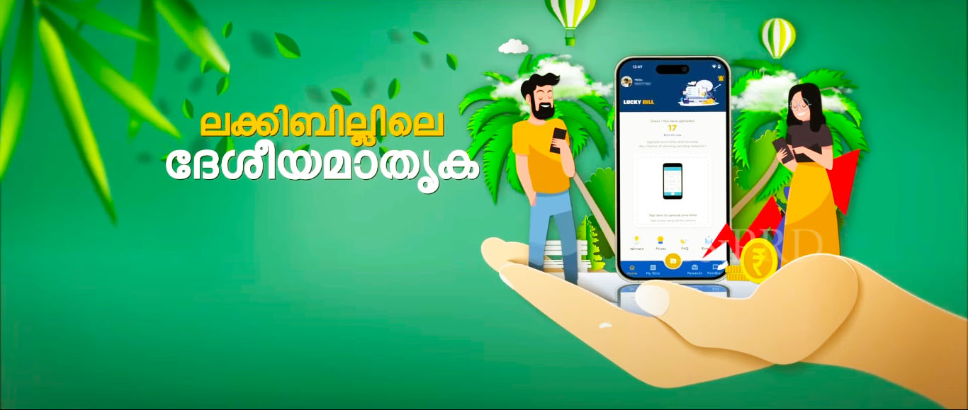 കേരളം ആദ്യം; രാജ്യം ഏറ്റെടുത്ത് ലക്കി ബിൽ ആപ്പ്
