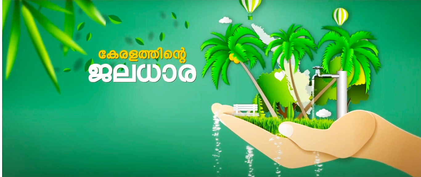 കേരളത്തിന്റെ ജലധാര