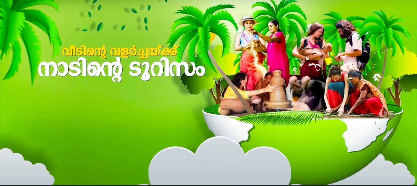 വീടിന്റെ വളർച്ചയ്ക്ക് നാടിന്റെ ടൂറിസം