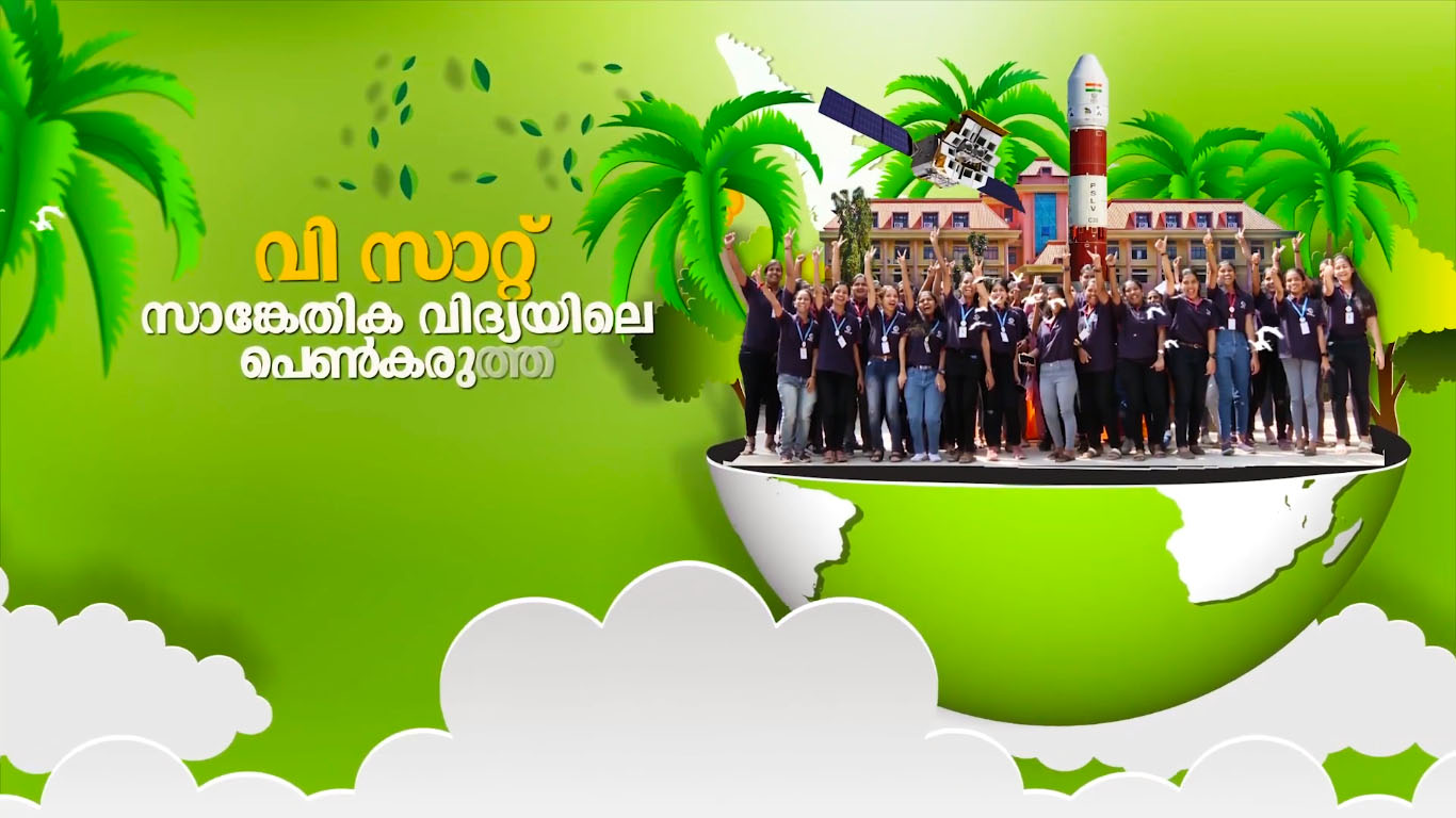 വി സാറ്റ് - സാങ്കേതിക വിദ്യയിലെ പെൺകരുത്ത്